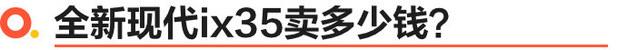 手握15万的预算 买北京现代全新ix35值不值？