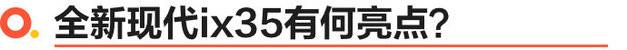 手握15万的预算 买北京现代全新ix35值不值？