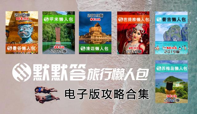 泰国完全可以自己去，Get到这6套超全的自由行攻略，不用再看游记