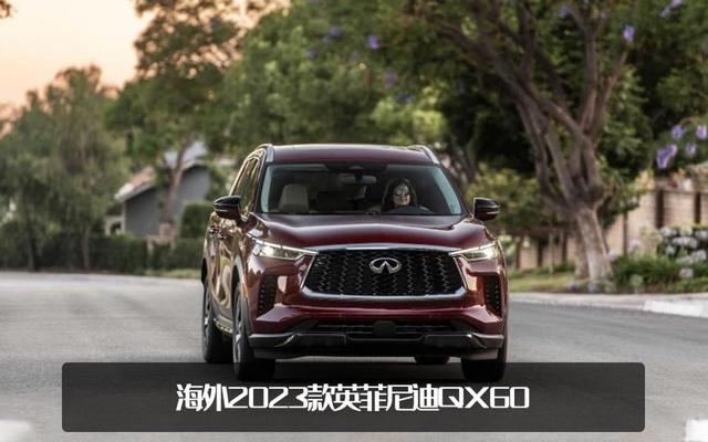 售价小幅上调！2023款英菲尼迪QX60海外上市，约人民币33.98万元