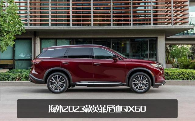 售价小幅上调！2023款英菲尼迪QX60海外上市，约人民币33.98万元