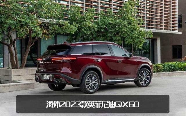 售价小幅上调！2023款英菲尼迪QX60海外上市，约人民币33.98万元