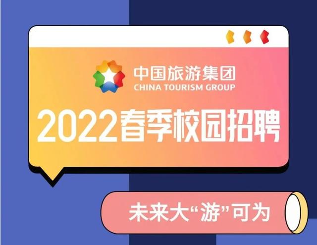 【校招】中国旅游集团2022春季校园招聘