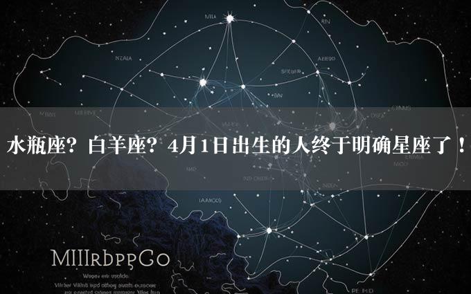 水瓶座？白羊座？4月1日出生的人终于明确星座了！