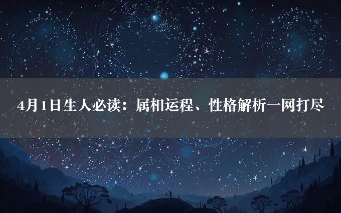 4月1日生人必读：属相运程、性格解析一网打尽