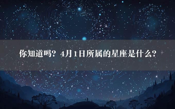 你知道吗？4月1日所属的星座是什么？