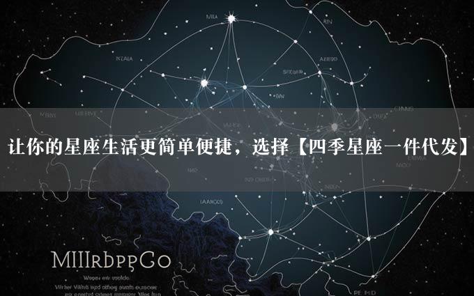 让你的星座生活更简单便捷，选择【四季星座一件代发】