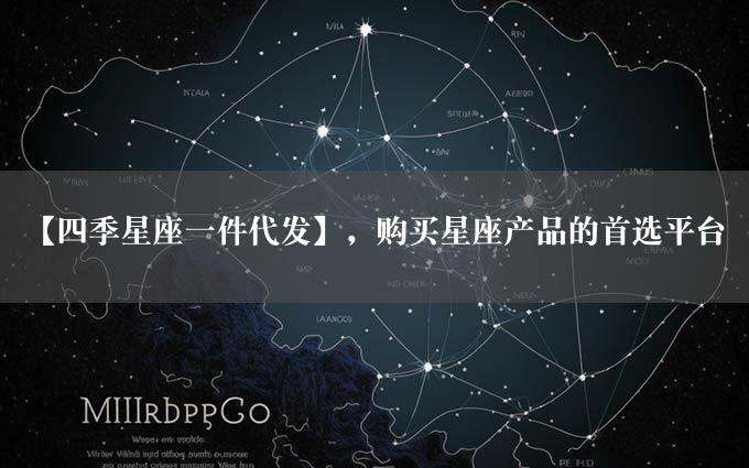 【四季星座一件代发】，购买星座产品的首选平台