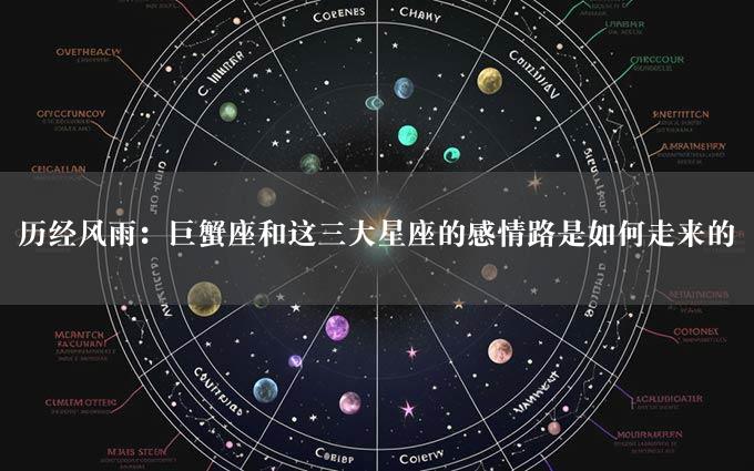 历经风雨：巨蟹座和这三大星座的感情路是如何走来的