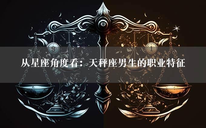 从星座角度看：天秤座男生的职业特征