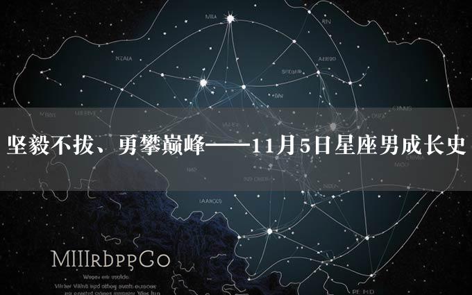 坚毅不拔、勇攀巅峰——11月5日星座男成长史