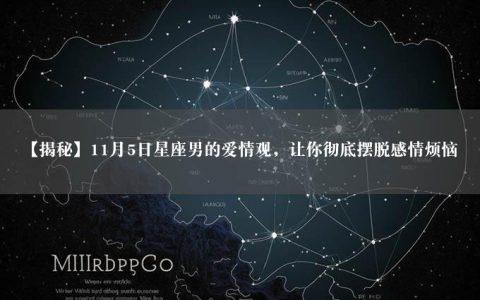 【揭秘】11月5日星座男的爱情观，让你彻底摆脱感情烦恼