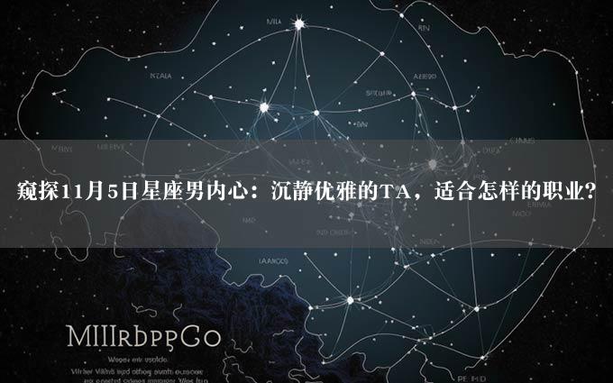 窥探11月5日星座男内心：沉静优雅的TA，适合怎样的职业？