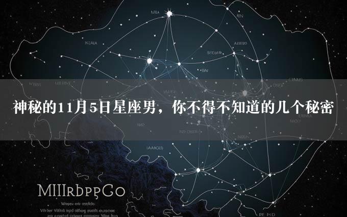 神秘的11月5日星座男，你不得不知道的几个秘密