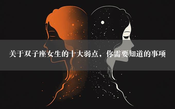 关于双子座女生的十大弱点，你需要知道的事项