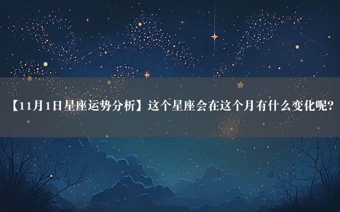 【11月1日星座运势分析】这个星座会在这个月有什么变化呢？