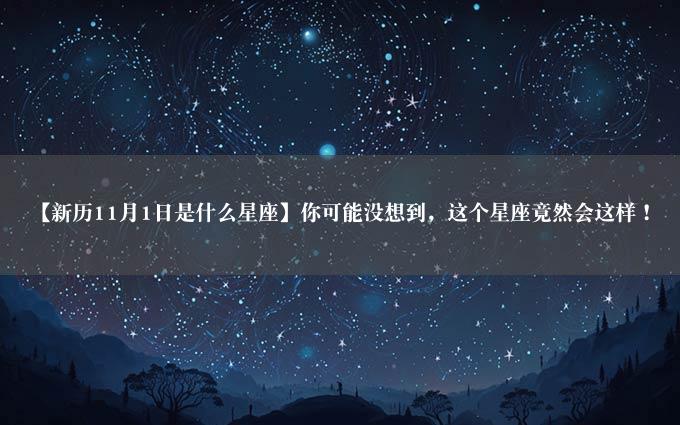 【新历11月1日是什么星座】你可能没想到，这个星座竟然会这样！