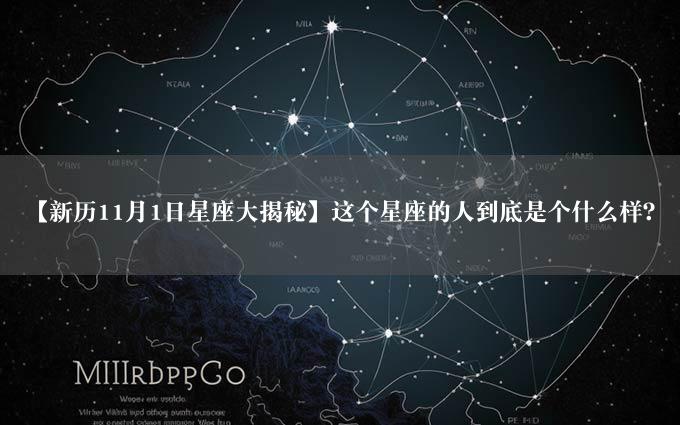 【新历11月1日星座大揭秘】这个星座的人到底是个什么样？