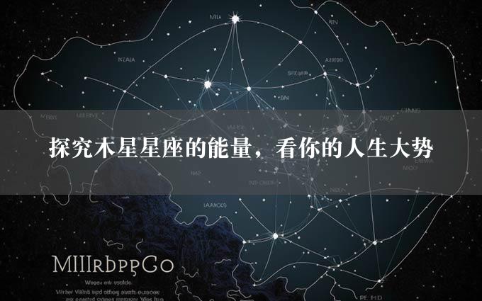 探究木星星座的能量，看你的人生大势