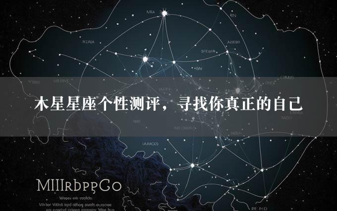 木星星座个性测评，寻找你真正的自己