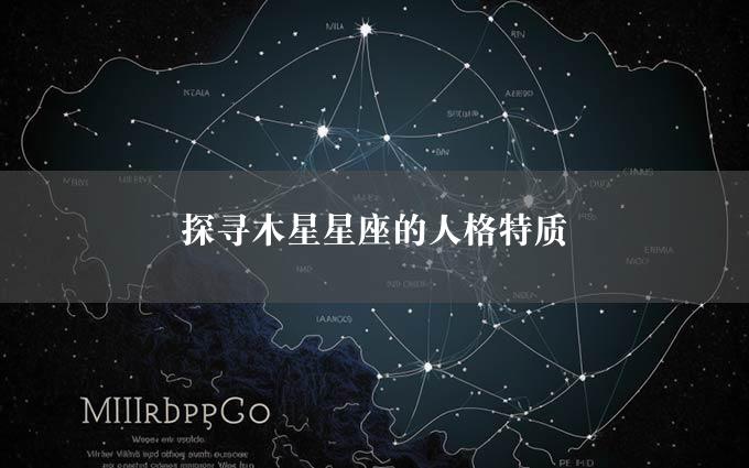 探寻木星星座的人格特质