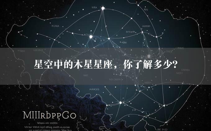 星空中的木星星座，你了解多少？