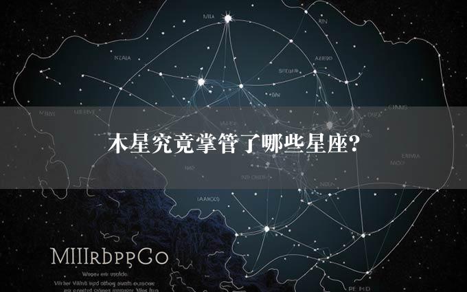 木星究竟掌管了哪些星座？