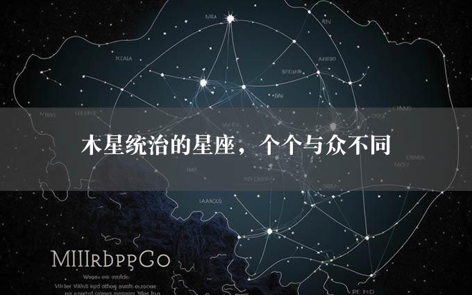 木星统治的星座，个个与众不同