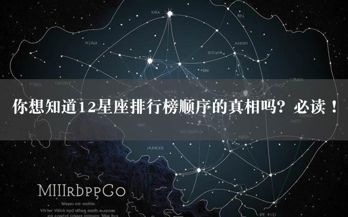 你想知道12星座排行榜顺序的真相吗？必读！