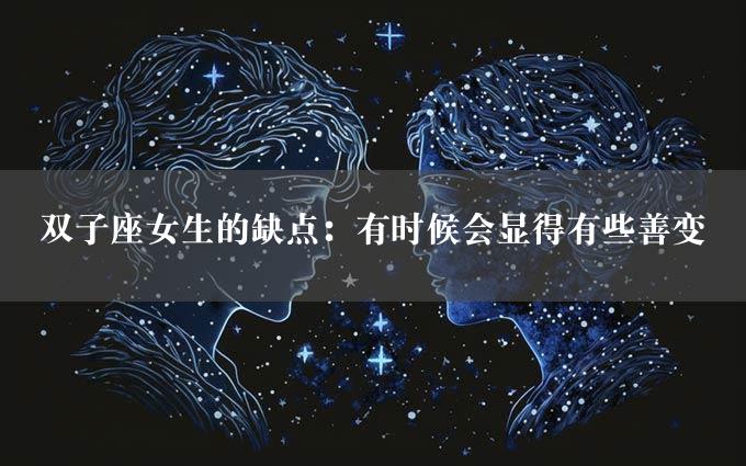 双子座女生的缺点：有时候会显得有些善变