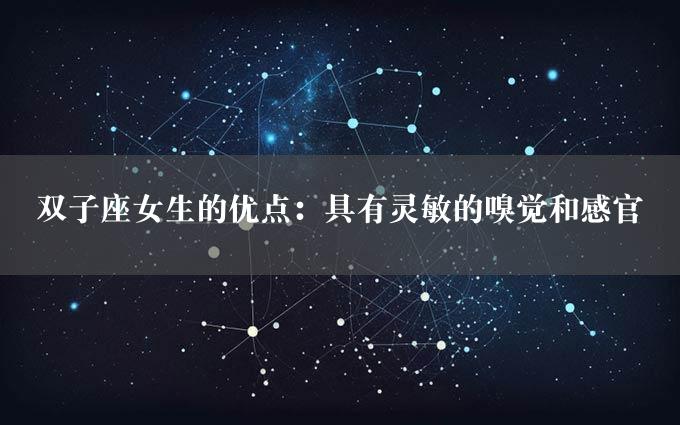 双子座女生的优点：具有灵敏的嗅觉和感官