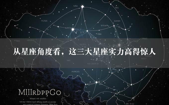 从星座角度看，这三大星座实力高得惊人