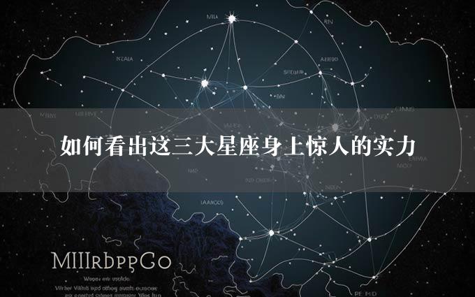 如何看出这三大星座身上惊人的实力