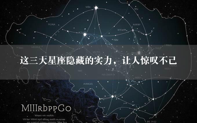 这三大星座隐藏的实力，让人惊叹不已