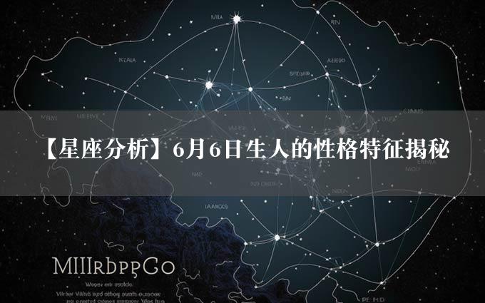 【星座分析】6月6日生人的性格特征揭秘