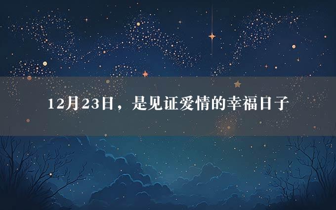 12月23日，是见证爱情的幸福日子