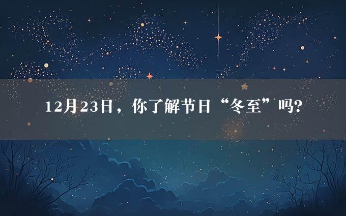 12月23日，你了解节日“冬至”吗？