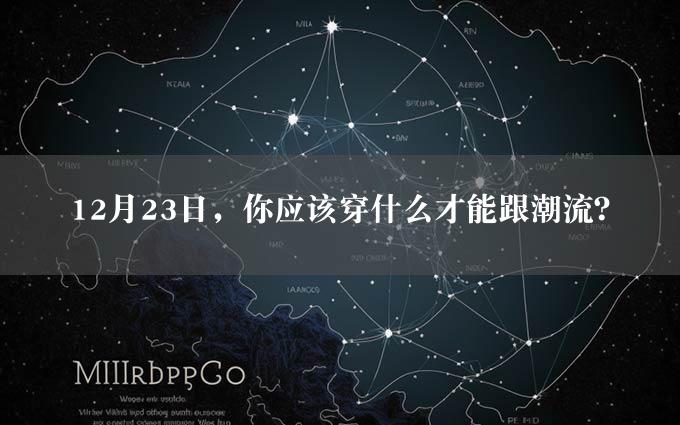 12月23日，你应该穿什么才能跟潮流？