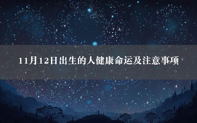 11月12日出生的人健康命运及注意事项