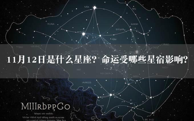 11月12日是什么星座？命运受哪些星宿影响？