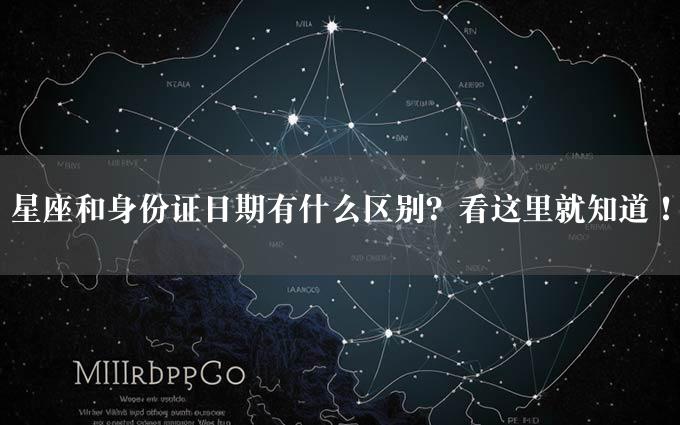 星座和身份证日期有什么区别？看这里就知道！