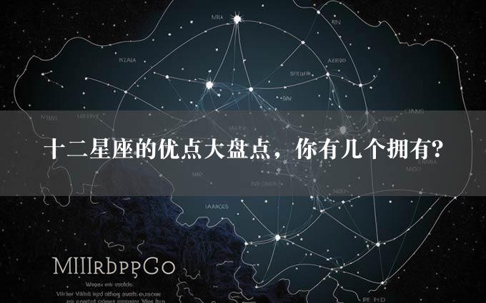 十二星座的优点大盘点，你有几个拥有？