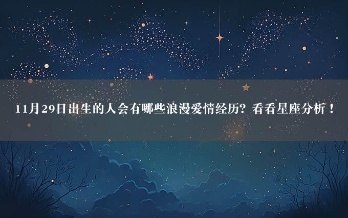 11月29日出生的人会有哪些浪漫爱情经历？看看星座分析！