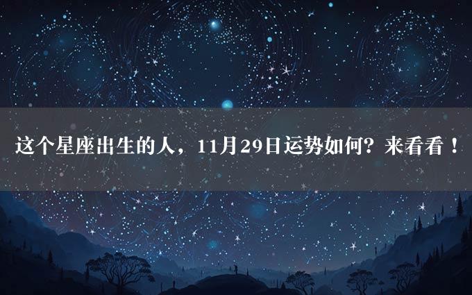 这个星座出生的人，11月29日运势如何？来看看！