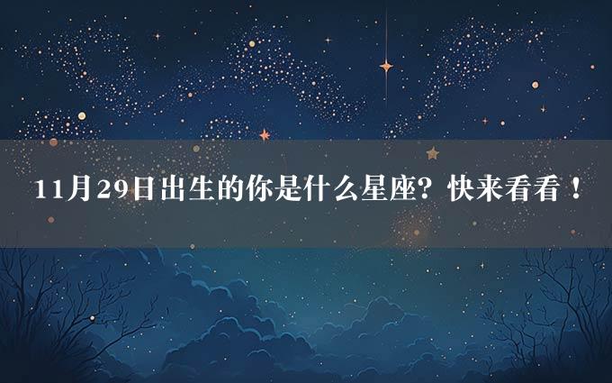 11月29日出生的你是什么星座？快来看看！