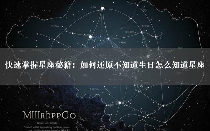 快速掌握星座秘籍：如何还原不知道生日怎么知道星座