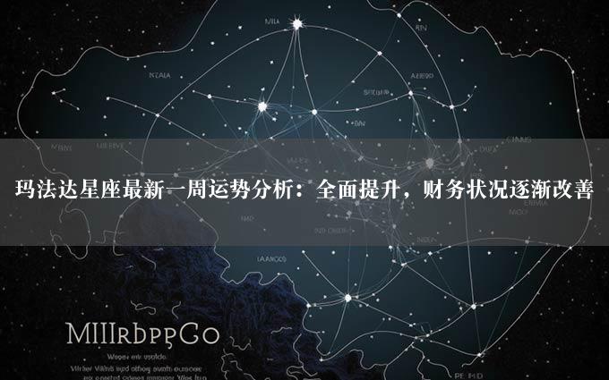 玛法达星座最新一周运势分析：全面提升，财务状况逐渐改善