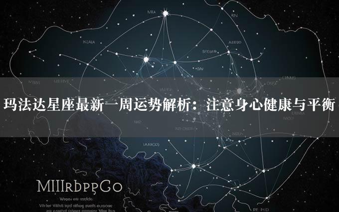 玛法达星座最新一周运势解析：注意身心健康与平衡