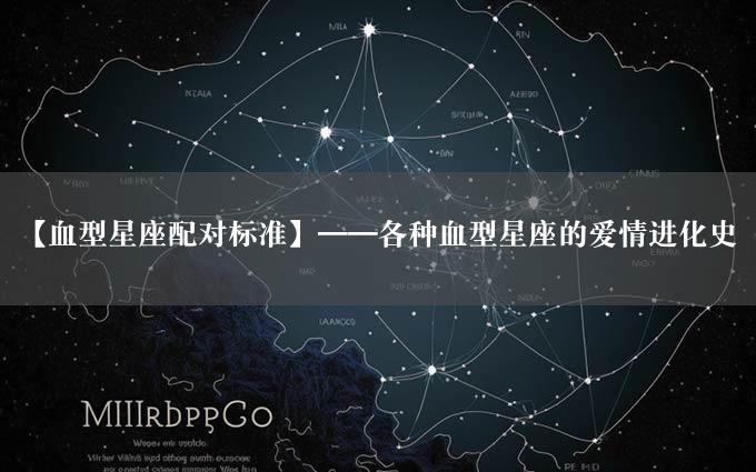 【血型星座配对标准】——各种血型星座的爱情进化史