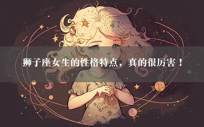 狮子座女生的性格特点，真的很厉害！